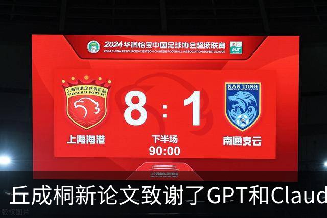 丘成桐新论文致谢了GPT和Claude