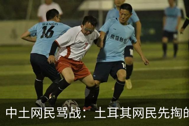 中土网民骂战：土耳其网民先掏的课本，最后被一张派大星梗图干沉默了