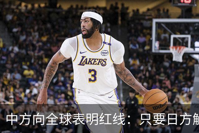 中方向全球表明红线：只要日方触碰红线，我方可直接对日本动武？