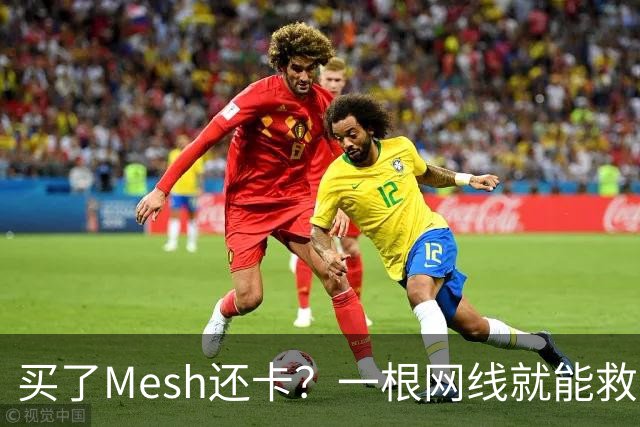 买了Mesh还卡？一根网线就能救回你的Wi-Fi