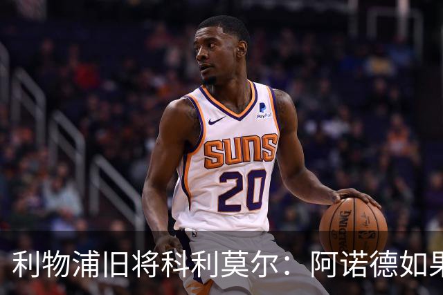 利物浦旧将科利莫尔：阿诺德如果选择回归，球迷会接纳他