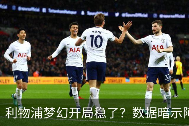 利物浦梦幻开局稳了？数据暗示阿森纳坚韧不败