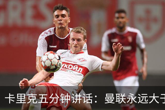 卡里克五分钟讲话：曼联永远大于任何个人