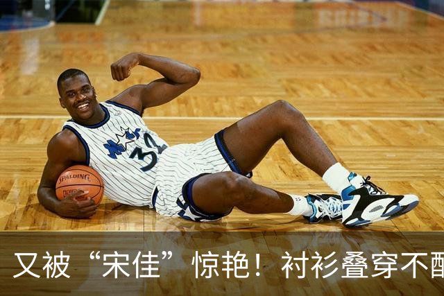 又被“宋佳”惊艳！衬衫叠穿不配裤子乐福鞋，这样打扮更时尚显贵