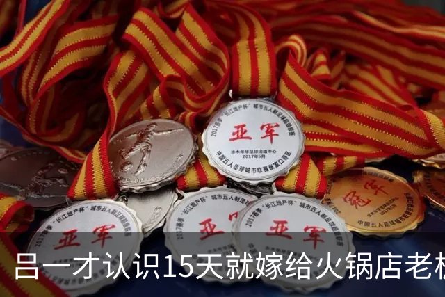 吕一才认识15天就嫁给火锅店老板，如今42岁一个人在北京独居