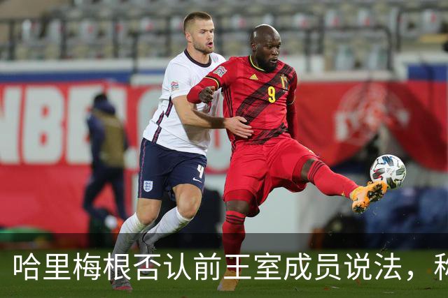 哈里梅根否认'前王室成员'说法，称我们是王室成员，也在工作
