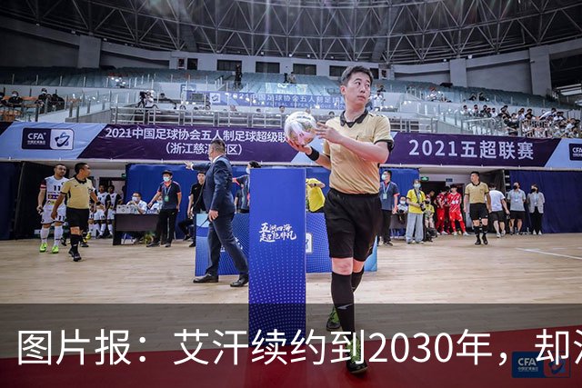 图片报：艾汗续约到2030年，却沦为沙尔克第五中卫
