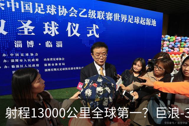 射程13000公里全球第一？巨浪-3为何能在体积不变下实现射程增加