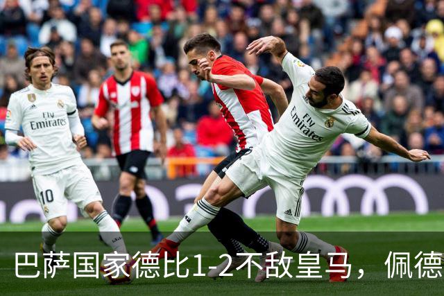 巴萨国家德比1-2不敌皇马，佩德里罗德里各丢球13次