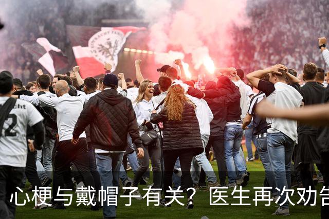 心梗与戴帽子有关？医生再次劝告：过了60岁后，这4件事要警惕