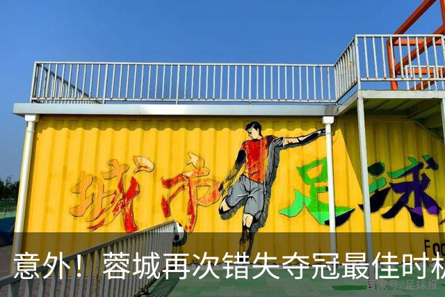 意外！蓉城再次错失夺冠最佳时机，下一轮踢英博又成天王山之战