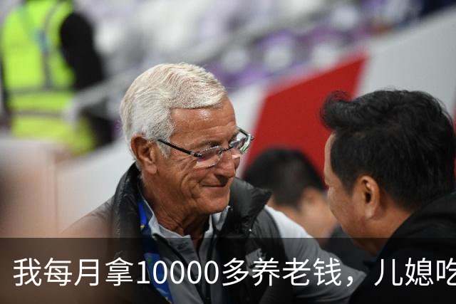 我每月拿10000多养老钱，儿媳吃饭时要我交出大头自己留点零头，我刚要发作，老伴直接甩出一份公证书