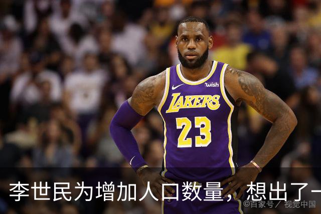 李世民为增加人口数量，想出了一个妙招，宫女和光棍都高兴坏了