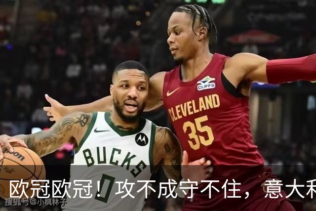 欧冠欧冠！攻不成守不住，意大利足球改革真的陷入了瓶颈吗？
