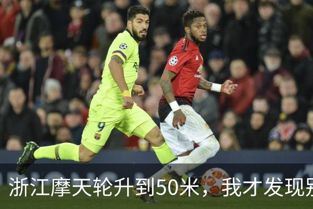浙江摩天轮升到50米，我才发现别人的门都关着，只有我们这格敞着，对着对讲机喊“门没关”，底下只回了我五个字