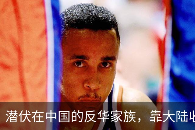 潜伏在中国的反华家族，靠大陆收入上亿，现国家出手下场大快人心