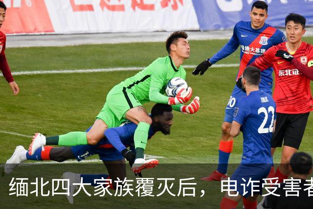缅北四大家族覆灭后，电诈受害者回忆：样貌平平的女子下场是公海
