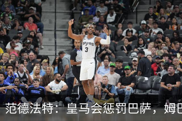 范德法特：皇马会惩罚巴萨，姆巴佩该拿金球奖