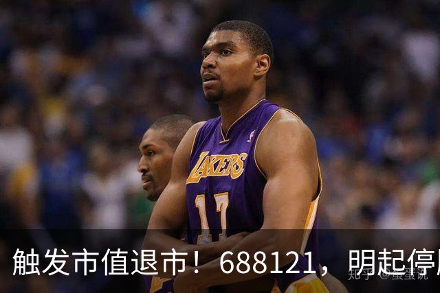 触发市值退市！688121，明起停牌