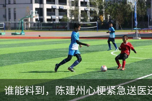 谁能料到，陈建州心梗紧急送医还没一月，他又迎来一桩坏消息