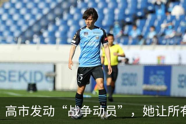 高市发动“战争动员”，她让所有日本人，做好承担经济代价的准备