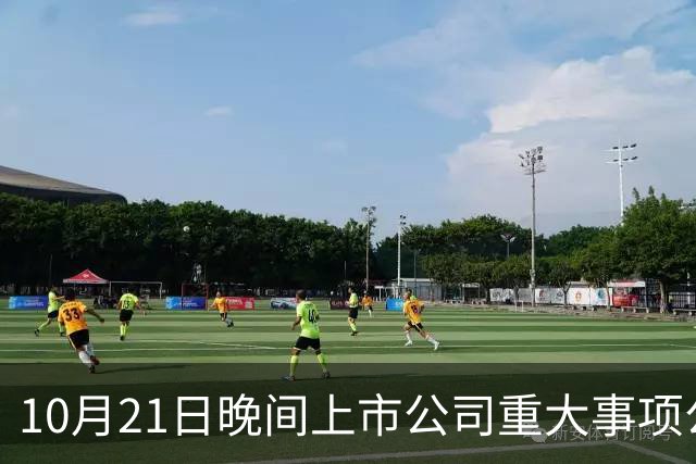 10月21日晚间上市公司重大事项公告