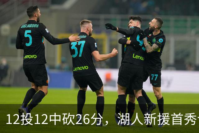 12投12中砍26分，湖人新援首秀让奥尼尔开口