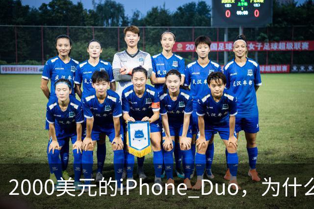 2000美元的iPhone Duo，为什么多数人不该买？