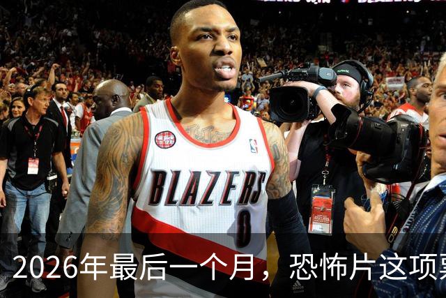 2026年最后一个月，恐怖片这项票房纪录要保不住了