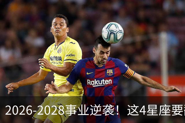 2026-2028事业逆袭！这4星座要翻身