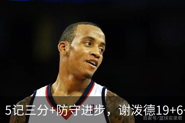 5记三分+防守进步，谢泼德19+6+7，火箭队赢球功臣 为续约谈判加分