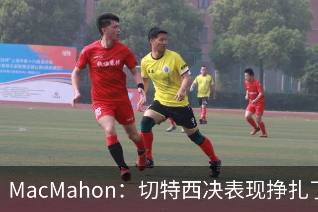 MacMahon：切特西决表现挣扎了一夏天 揭幕战终于回应质疑