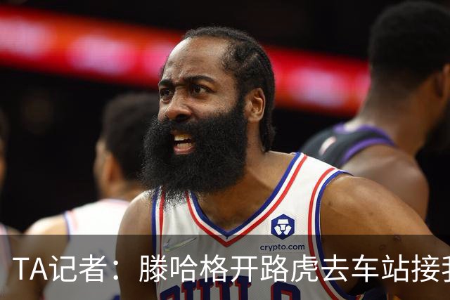 TA记者：滕哈格开路虎去车站接我；他说自己没有自负只有自信